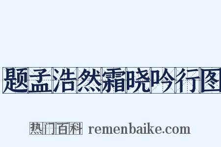 题孟浩然霜晓吟行图是什么意思的图片